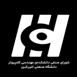 شورای صنفی دانشکده مهندسی کامپیوتر امیرکبیر