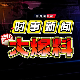海外新闻|曝光|吃瓜|悬赏