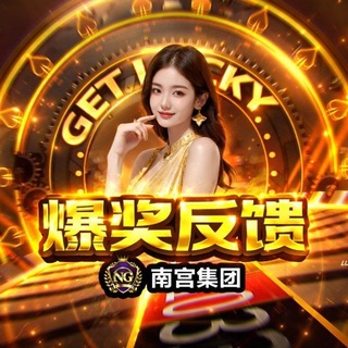 NG 南宫太子集团爆奖反馈全网在押百万 @duge 四字id