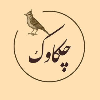 چکاوک🕊