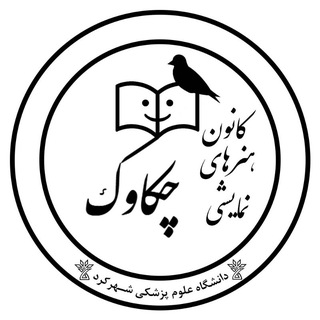 🎭کانون هنر های نمایشی چکاوک 🎭