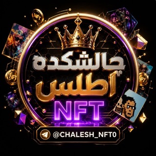 چالشکده اطلس|NFT