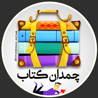 📚 چمدان کتاب