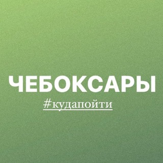 Чебоксары | Мероприятия от Юли