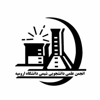 انجمن علمی شیمی دانشگاه ارومیه