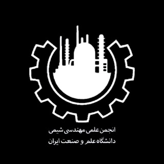 انجمن علمی مهندسی شیمی دانشگاه علم و صنعت ایران