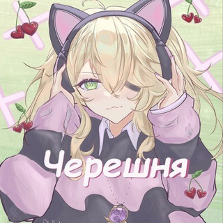 Черешня 🍒 || СИБ сквад⁴²