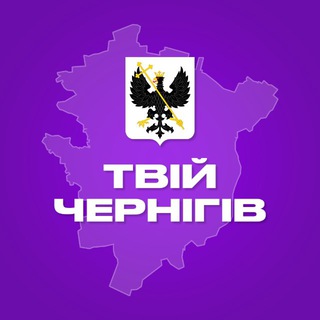 Твій Чернігів