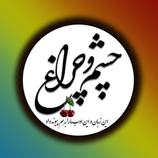 چشم‌و‌چراغ