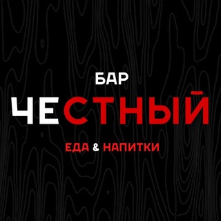 ЧЕСТНЫЙ •БАР•