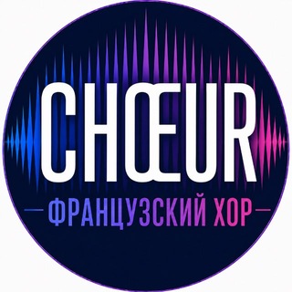 Хор им.Жоржа Брассенса