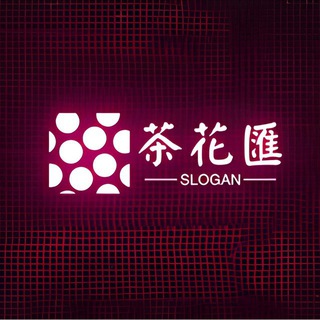 茶花汇备用频道