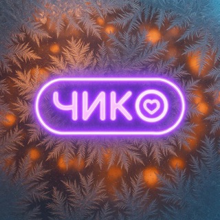 Чико | Саратов