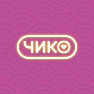 Чико | Тюмень
