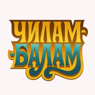 Чилам-Балам