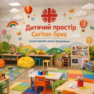 Дитячий простір Caritas-Spes Запоріжжя