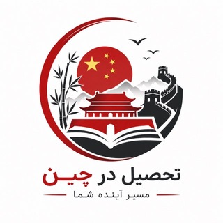 جاده ابریشم (تحصیل در چین)