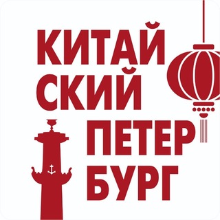 Китайский Петербург