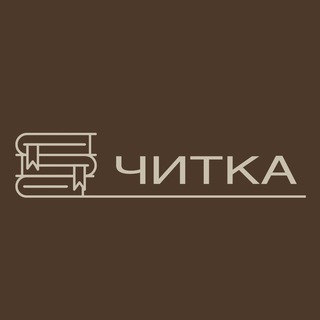 читка