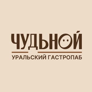 ЧУДЬНОЙ | Уральский гастропаб