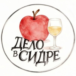 Дело в сидре