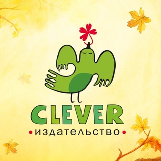 Издательство Clever | Книги для детей