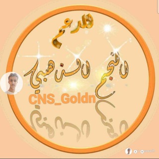 منصــᶜⁿˢـة الــنــجــم الــذهــبـي💯