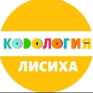 Кодология Лисиха