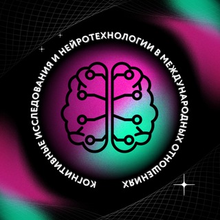 Клуб когнитивных исследований НСО МГИМО 👾