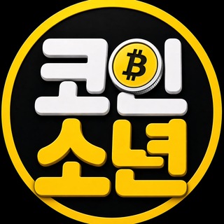 코인소년의 크립토 이야기 🙋‍♂️🦅