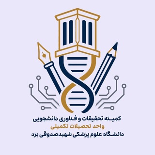 کانال کمیته تحصیلات تکمیلی دانشکده پزشکی یزد