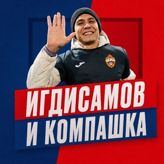 ИГДИСАМОВ И КОМПАШКА