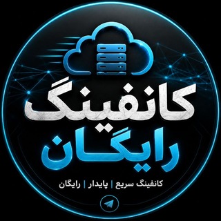 ⚡ کانفیگ رایگان