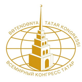 БӨТЕНДӨНЬЯ ТАТАР КОНГРЕССЫ