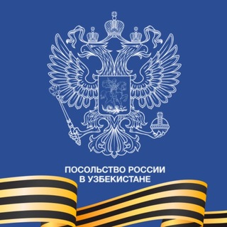 Посольство России в Узбекистане