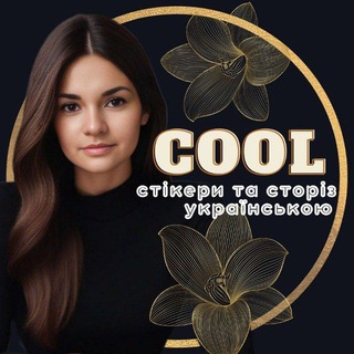 Стікери та сторіз українською 💙💛