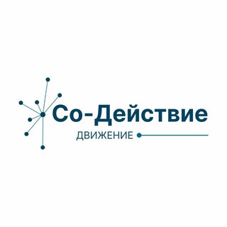 Движение Со-Действие
