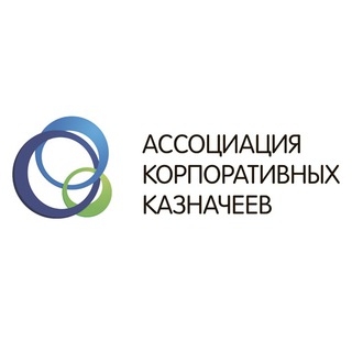 Ассоциация корпоративных казначеев