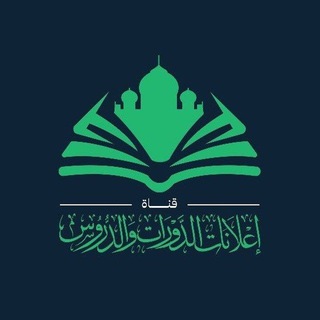 إعلانات الدورات والدروس