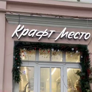 Крафт Место - Авторам