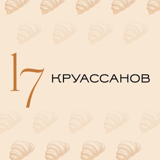 17 Круассанов
