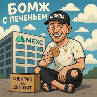 Бомж с печеньям