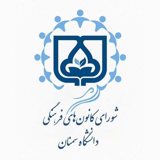 کانون‌ های فرهنگی دانشگاه سمنان