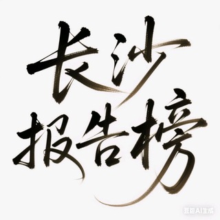 长沙【小熊甄选】报告榜