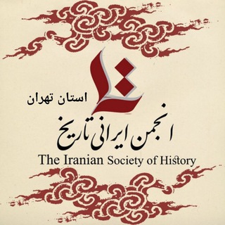 انجمن ایرانی تاریخ استان تهران