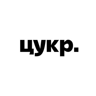 Цукр