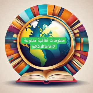 معلومات ثقافية متنوعة