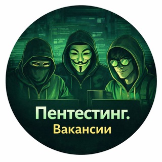 Работа в кибербезопасности | Вакансии