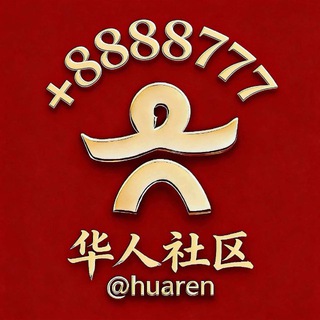 【华人社区】广告代发