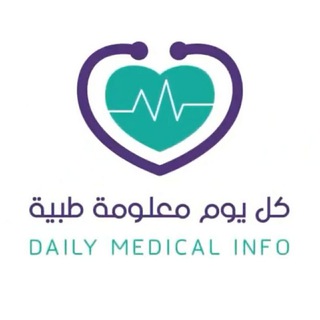 كل يوم معلومة طبية🔬